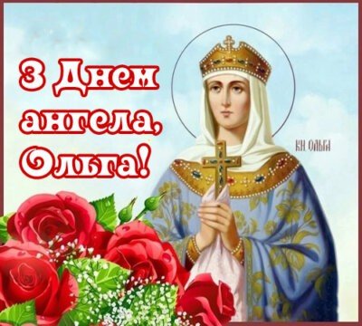 З Днем ангела (іменинами) Ольги: листівки та картинки З Днем ангела (іменинами) Ольги: листівки та картинки