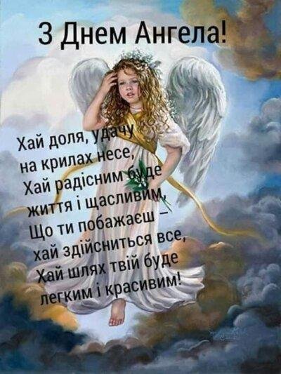 Зображення вітання з Днем ангела