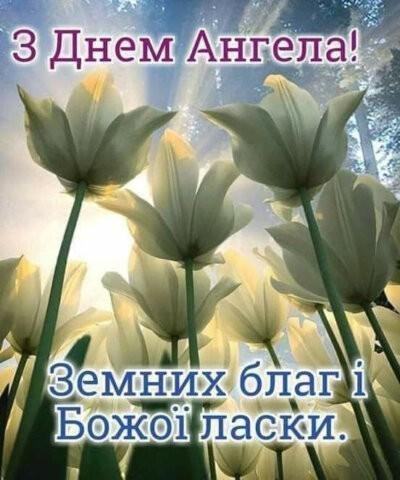 Зображення вітання з Днем ангела