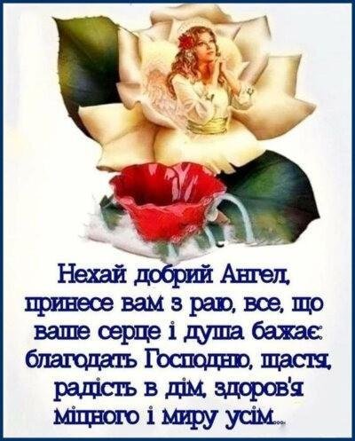Зображення вітання з Днем ангела