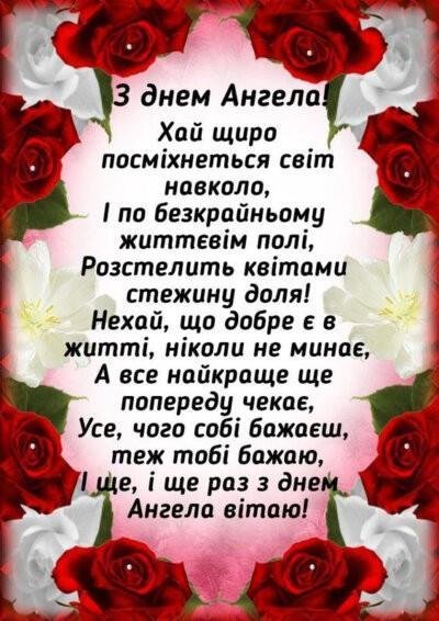 Зображення вітання з Днем ангела
