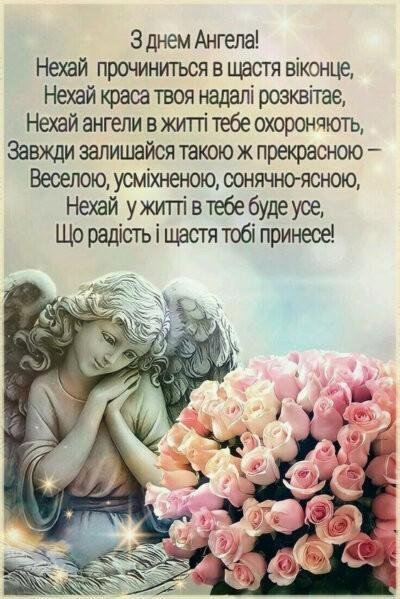 Зображення вітання з Днем ангела