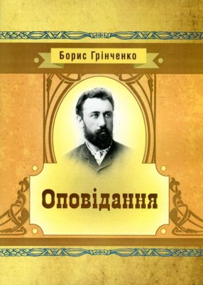 Борис Грінченко: огляд найвідоміших творів українського письменника