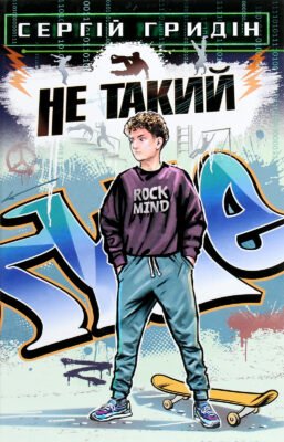 Сергій Гридін: Аналіз Книги ‘Не Такий’ та Її Вплив на Літературу