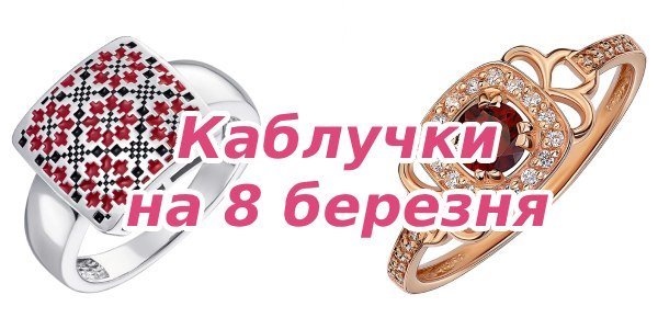 Каблучки на 8 березня – для панянок будь-якого віку і статусу Каблучки на 8 березня – для панянок будь-якого віку і статусу