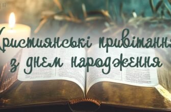 Кращі Християнські привітання З Днем Народження у прозі та листівках від Побажайко