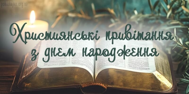 Кращі Християнські привітання З Днем Народження у прозі та листівках від Побажайко