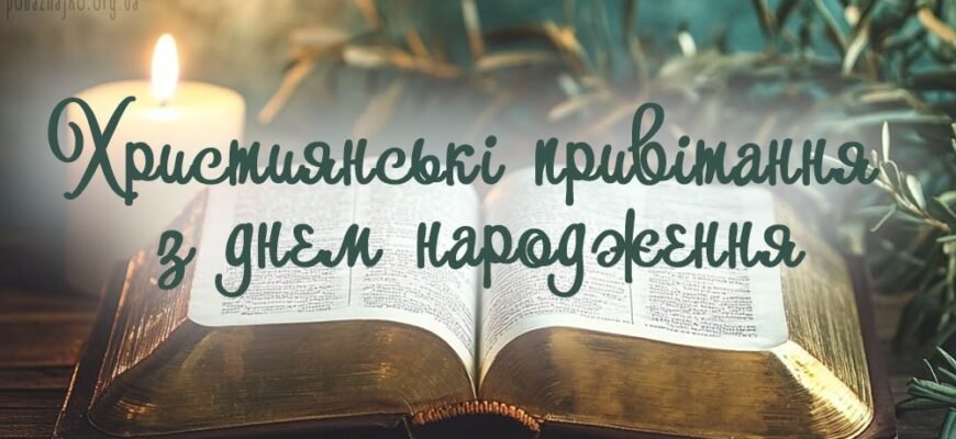 Кращі Християнські привітання З Днем Народження у прозі та листівках від Побажайко