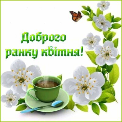 Доброго ранку квітня – красиві та смішні картинки