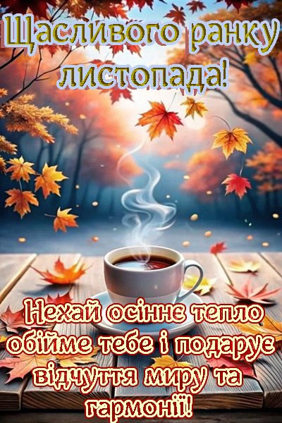 Листопадові враження