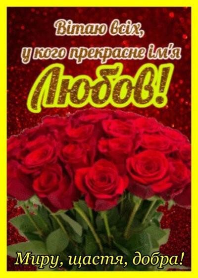 Вітання з Днем ангела