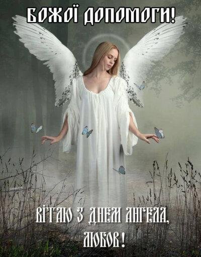 Привітання для Любові