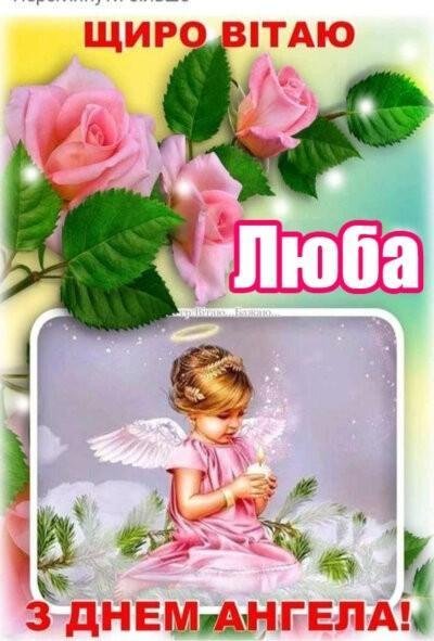 З Днем ангела Листівка
