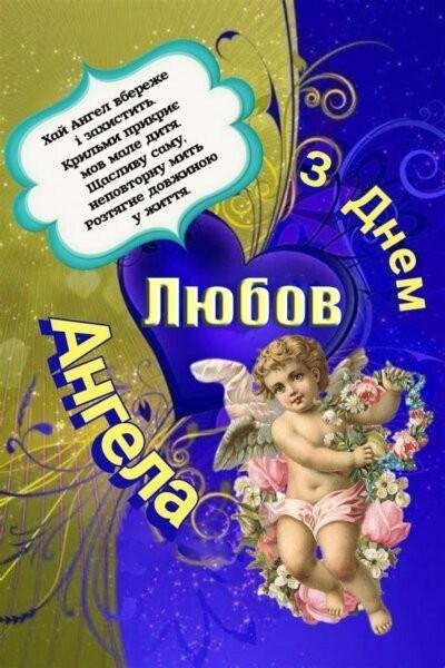 Картинки З Днем ангела