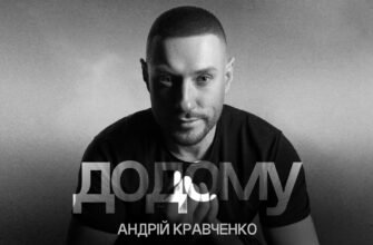 Андрій Кравченко: аналіз пісні Додому та її значення для слухачів