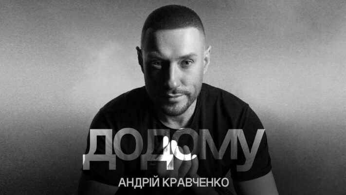 Андрій Кравченко: аналіз пісні Додому та її значення для слухачів