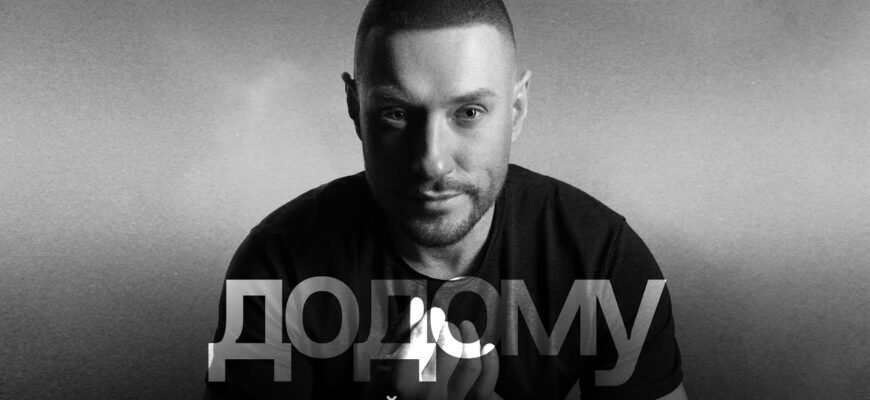 Андрій Кравченко: аналіз пісні Додому та її значення для слухачів