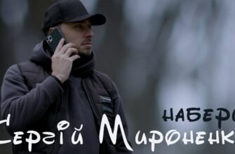Сергій Мироненко: Огляд Послуг та Контакти для Замовлення “Набери”