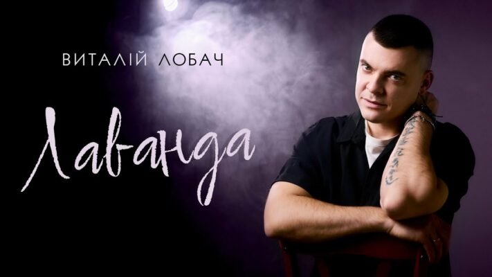 Віталій Лобач: Вирощування та Використання Лаванди в Україні