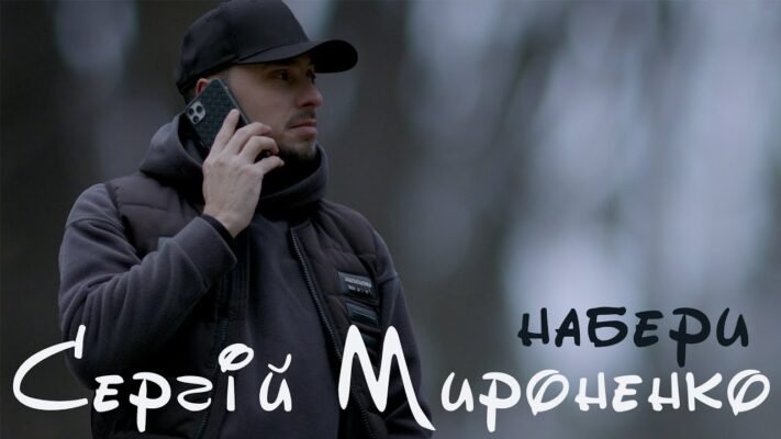 Сергій Мироненко: Огляд Послуг та Контакти для Замовлення “Набери” Сергій Мироненко: Огляд Послуг та Контакти для Замовлення “Набери”