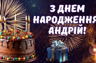 Вітання з Днем Народження Андрій: Найкращі побажання українською