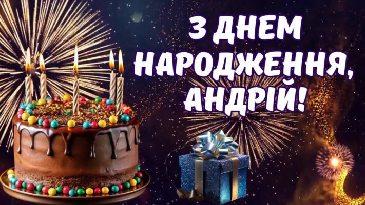 Вітання з Днем Народження Андрій: Найкращі побажання українською