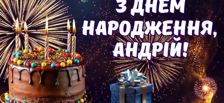 Вітання з Днем Народження Андрій: Найкращі побажання українською