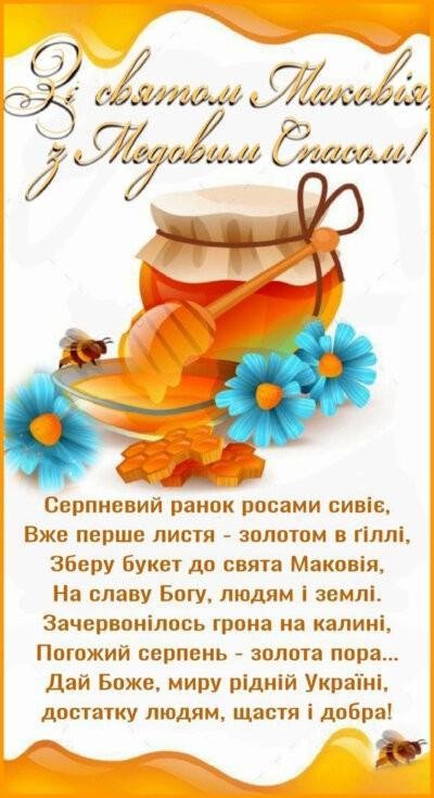 Картинки з Медовим Спасом (Маковеєм)