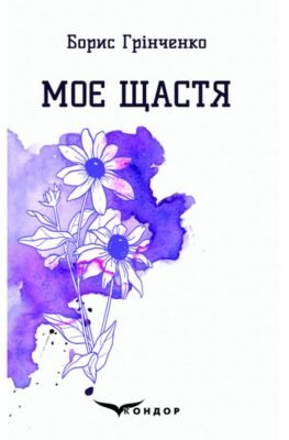 Моє щастя Бориса Грінченка: аналіз книги та її значення сьогодні