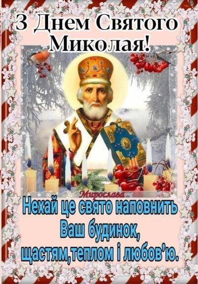Святий Миколай 13