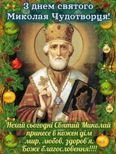 Святий Миколай 2