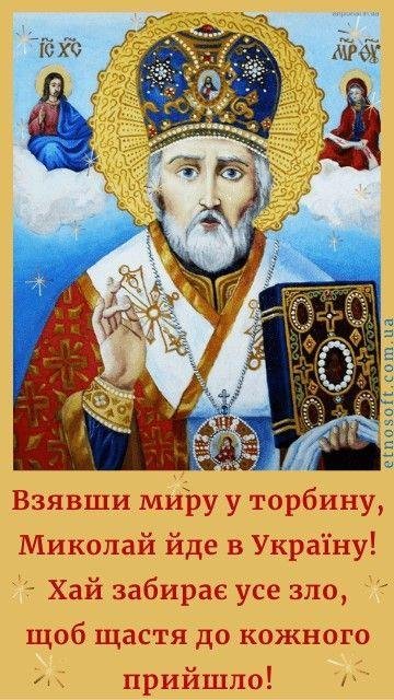 Святий Миколай 4