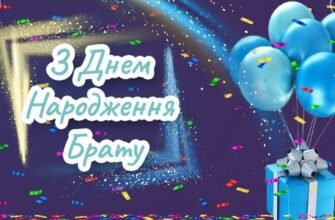 Привітання Брату З Днем Народження