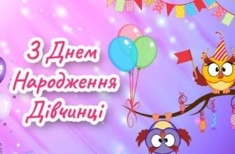 Привітання Дівчинці з Днем Народження