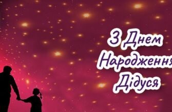 Привітання для Дідуся з Днем Народження