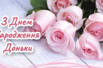 Привітання для Доньки з Днем Народження