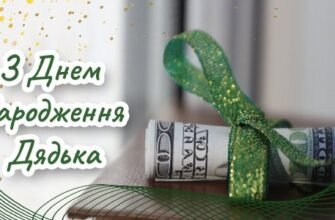Привітання для Дядька з Днем Народження
