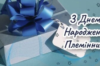 Привітання для Племінника з Днем Народження