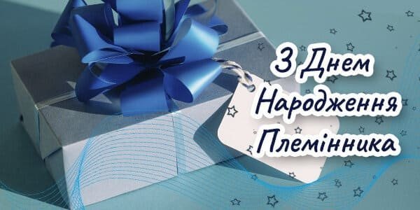 Привітання для Племінника з Днем Народження