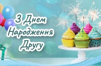 Привітання другу З Днем Народження