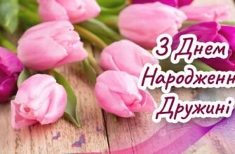 Привітання Дружині з Днем Народження