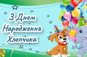 Привітання Хлопчику з Днем Народження
