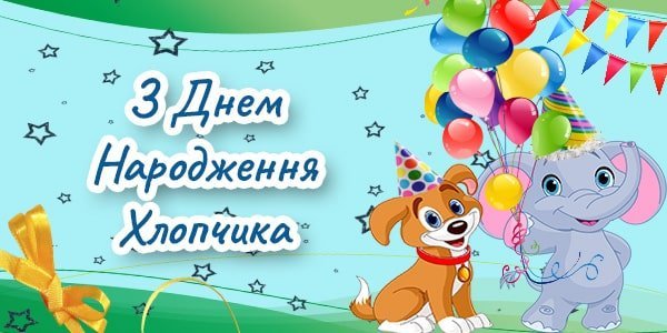 Привітання Хлопчику з Днем Народження