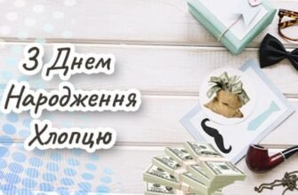 Привітання Хлопцю з Днем Народження