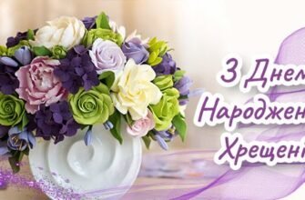 Привітання Хресній мамі з Днем Народження