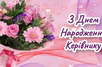 Привітання Керівнику жінці з Днем Народження