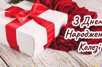 Привітання колезі жінці З Днем Народження