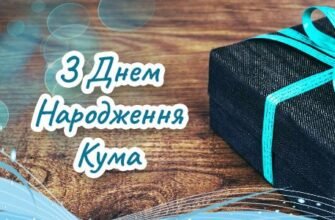 Привітання Куму з Днем Народження