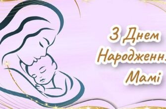 Привітання мамі з Днем Народження