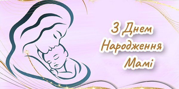 Привітання мамі з Днем Народження Привітання мамі з Днем Народження